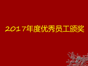 2017年度優(yōu)秀員工